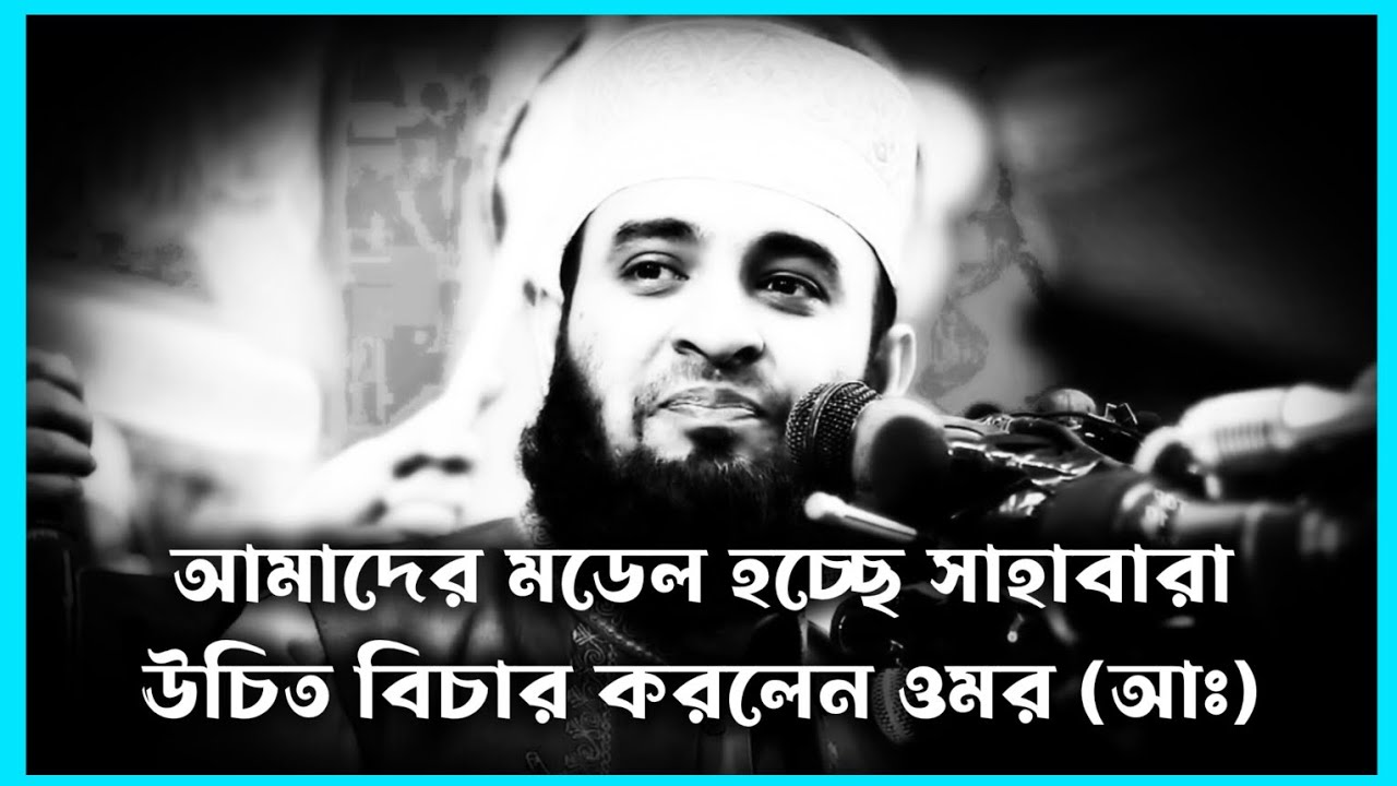 আমাদের মডেল হচ্ছে সাহাবারা, উচিত বিচার করলেন ওমর (আঃ)#মিজানুর_রহমান_আজহারী_নতুন_ওয়াজ