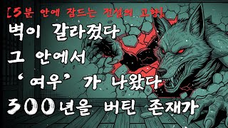 Download lagu [5분 안에 잠드는 전설의 고향] 구슬의 저주 여우의 딸  300년을 기다린 가족의 밤  전설 민담 mp3