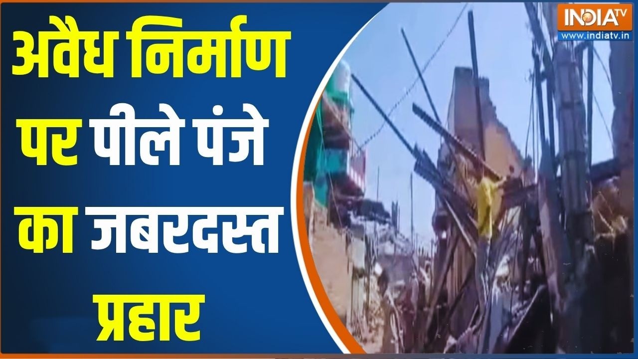 Faridabad में अवैध निर्माण पर चल गया पीला पंजा | Bulldozer Action In Faridabad | I