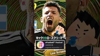 アグエロ一点狙いでガチャ引いた後にキック力99ロースクリーマーで敵破壊するしかなかった【eFootball2026アプリ】