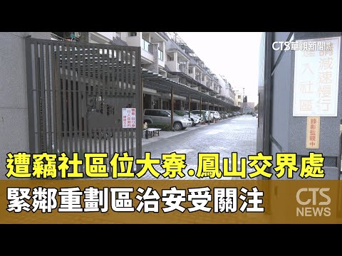 遭竊社區位大寮.鳳山交界處　緊鄰重劃區治安受關注