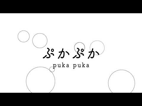造形デザイン学科 オノマトペアニメーション「ぷかぷか」／onomatopoeia animation