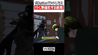 VRChatのショップでメイドインアビスに行く準備をする直哉【呪術廻戦】#jujutsukaisen   #VRChat #vrchatlife
