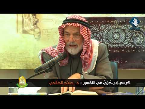 حلقات الدكتور صلاح الخالدي - كرسي الإمام ابن جزي في تفسير القرآن
