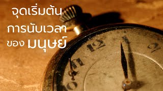 จุดเริ่มต้นของการนับเวลาของมนุษย์ในแต่ละยุค ⏳🕝
