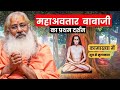 महाअवतार बाबाजी का प्रथम दर्शन:संपर्क सूत्र से कामाख्या में अनूठी मुलाकात|Mahavatar Babaji DEFAULT Thumbnail
