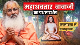 महाअवतार बाबाजी का प्रथम दर्शन:संपर्क सूत्र से कामाख्या में अनूठी मुलाकात|Mahavatar Babaji MQDEFAULT Thumbnail