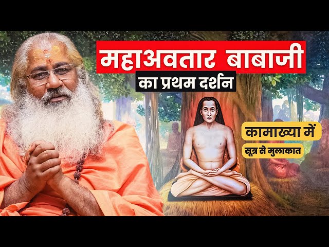 महाअवतार बाबाजी का प्रथम दर्शन:संपर्क सूत्र से कामाख्या में अनूठी मुलाकात|Mahavatar Babaji SDDEFAULT Thumbnail
