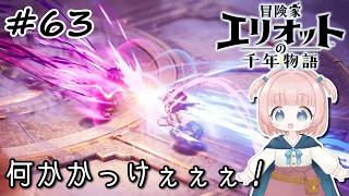 #63【エリオット】世界観が好きすぎる、スクエニの最新作！【初見実況】【冒険家エリオットの千年物語 】