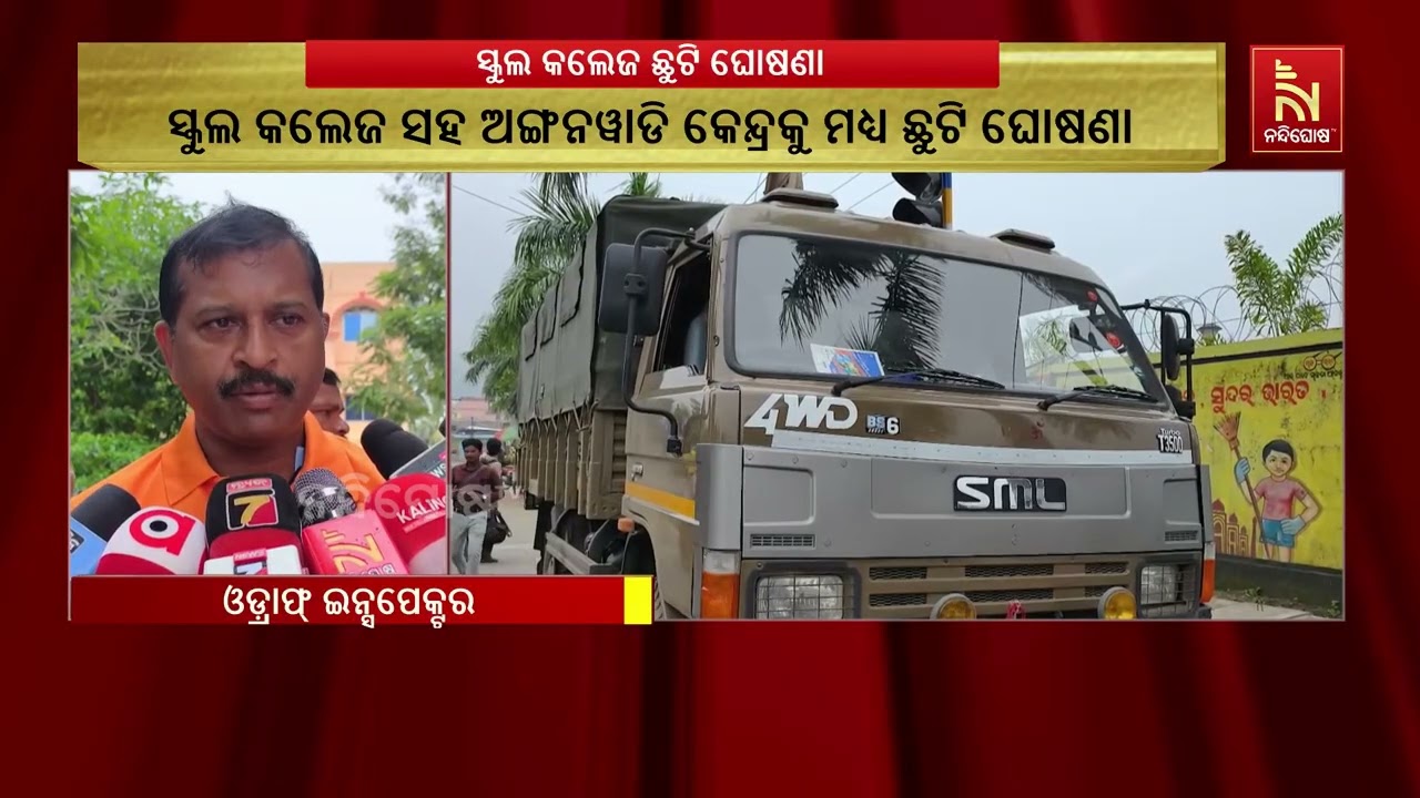 ମାଲକାନଗିରିରେ ବନ୍ୟା ପାଇଁ ୩ ଦିନ ସମସ୍ତ ଶିକ୍ଷାନୁଷ୍ଠାନ ବ?