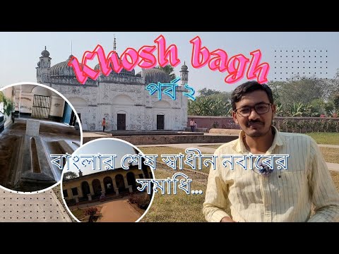 খোশবাগে নবাব সিরাজের সমাধি | রোশনিবাগ | মতিঝিল | আলীবর্দী খাঁ | সুজাউদ্দিন খাঁ | মুর্শিদাবাদ পর্ব ২