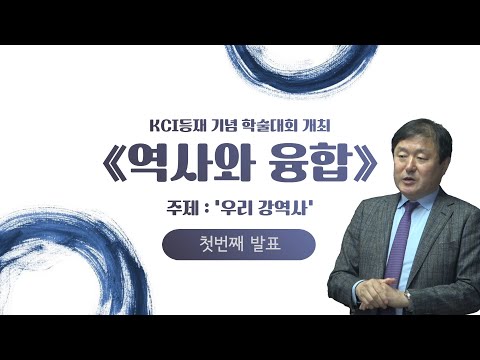 [학술대회 #1] KCI등재 기념 학술대회 개최 ≪역사와 융합≫