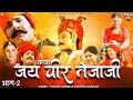 जय वीर तेजाजी भाग 2 सम्पूर्ण कथा एक साथ 