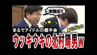 【高市総理の挨拶回り】まるでアイドルの握手会(笑)。日本保守党の北村晴男が高市総理の挨拶回りでウッキウキ【手軽に国会中継】