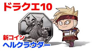 【ドラクエ10】ヘルクラウダーはDQ7の中ボスですね