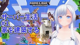 【#Minecraft(マインクラフト)】サーバー生活#1　家を建築する【コドクライブ／一身アロン（ガイノイド[Gynoid]Vtuber）】