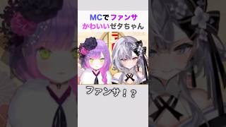MCでファンサするかわいいゼタちゃん #常闇トワ #vestiazeta #ホロライブ切り抜き