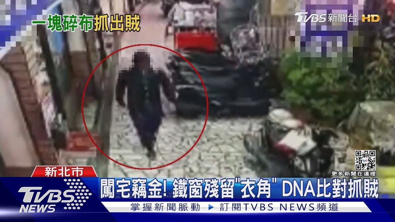 闖宅竊現金!破壞鐵窗殘留「破衣角」 DNA比對曝賊身分
