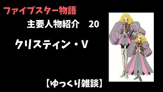 【ファイブスター物語】主要人物紹介 20 クリスティン・V【ゆっくり雑談】