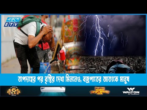 তাপদাহের পর বৃষ্টির দেখা মিললেও, বজ্রপাতের আতংকে মানুষ | ETV News