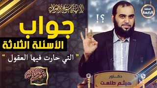 صورة الإيمان سؤال وجواب | حلقة 4: الإسلام يملك جواب الأسئلة الثلاثة التي حيَّرت العقل البشري