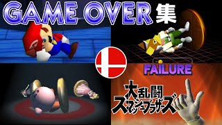 【トラウマ】スマブラシリーズ　歴代GAMEOVER集