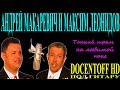Максим Леонидов - Тонкий шрам на любимой попе (Docentoff HD) 