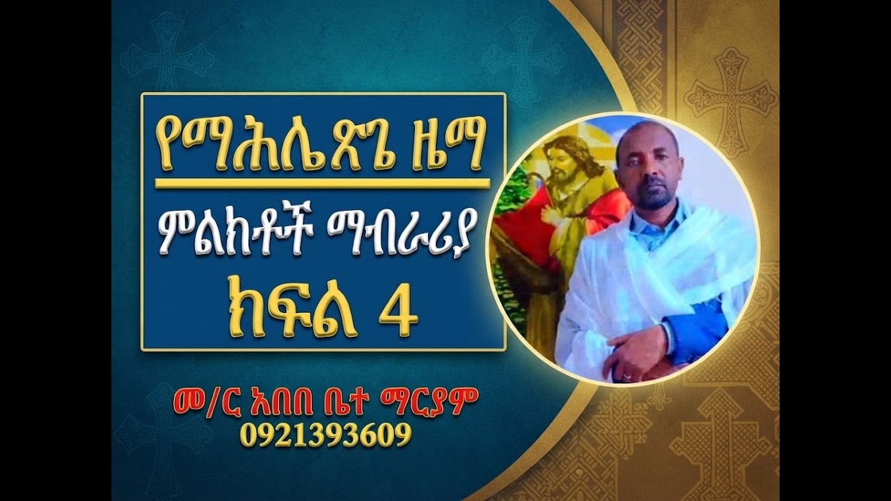 #የማሕሌተ ጽጌ ዜማ #ምልክቶች ልዩ ማብራሪያ #ክፍል 4