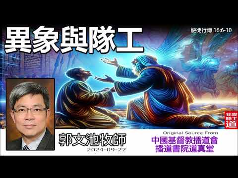 異象與隊工(使徒行傳16:6-10) - 郭文池牧師