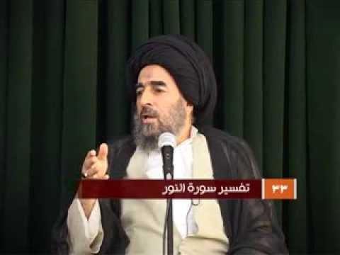⁣الدرس الثالث والثلاثون (تفيسر سورة النور المباركة)