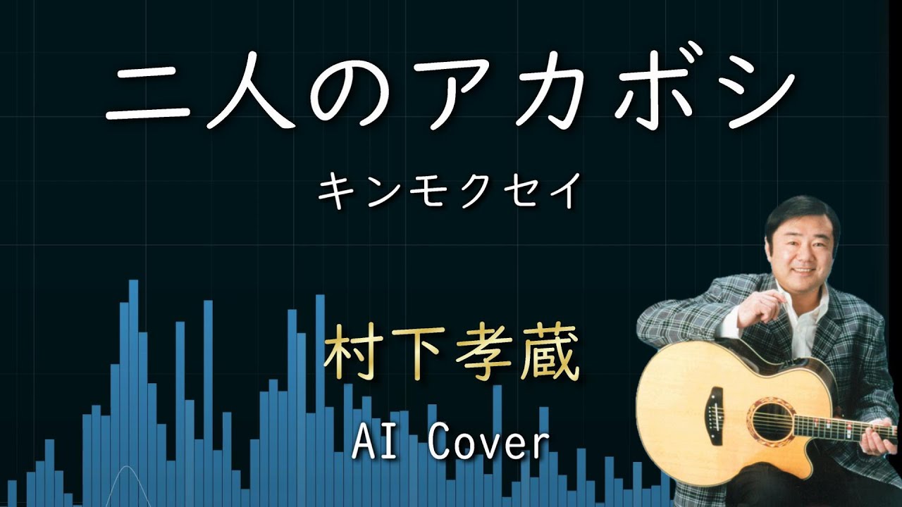 村下孝蔵 AIカバー 二人のアカボシ / キンモクセイ
