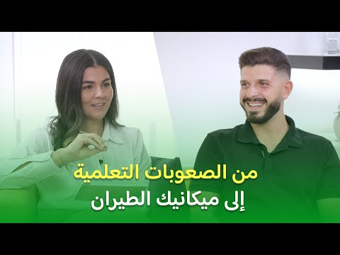 CLES Podcast #4 | من الصعوبات التعلمية إلى ميكانيك الطيران: رحلة حسن مع الصعوبات  التعلمية