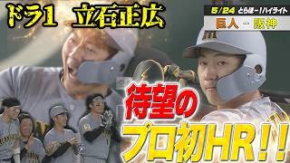 【5/24巨人vs阪神とらほー！ハイライト】ドラ１立石待望のプロ初HR！！！