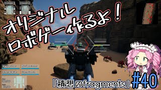 【ゲーム制作】オリジナルロボゲー作るよ！「積想のfragments」#40【UE5】