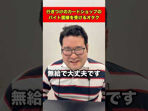 行きつけのカードショップのバイト面接を受けるカードゲーマー#shorts