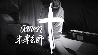 [Vietsub] amen - Kenshi Yonezu (cover)