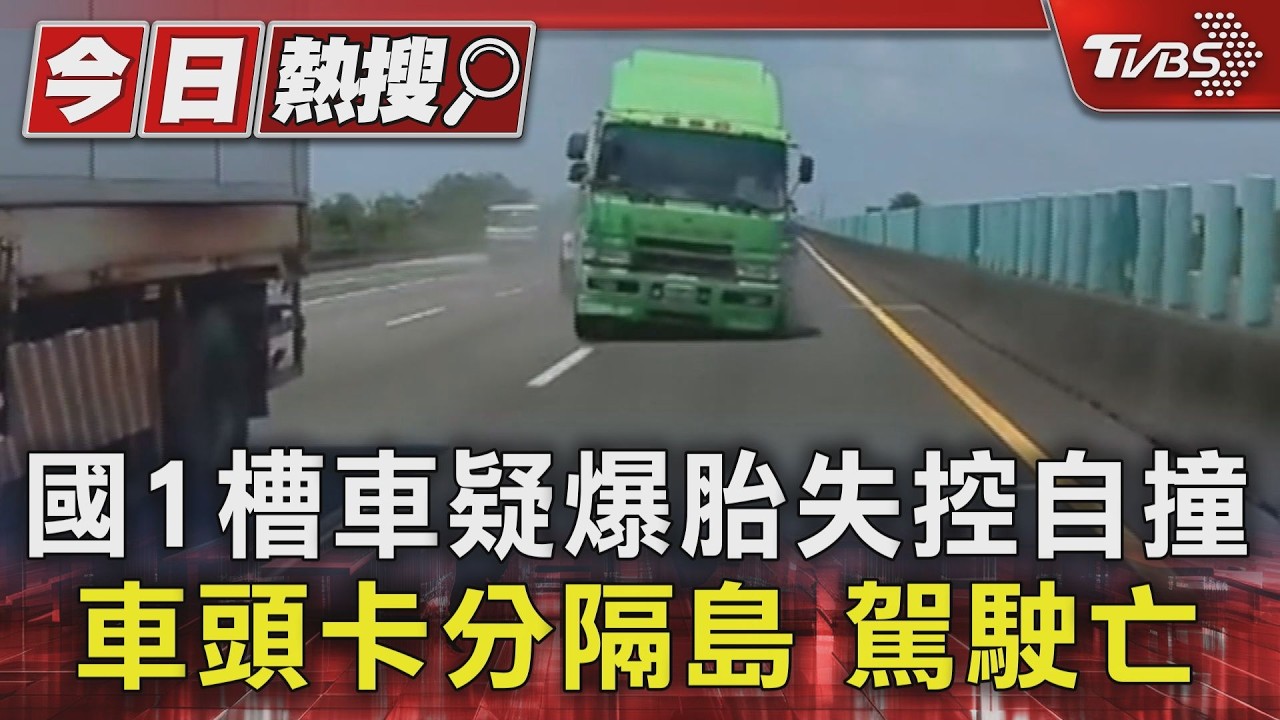 國1死亡車禍! 雙氧水槽車疑爆胎 失控自撞翻覆駕駛亡
