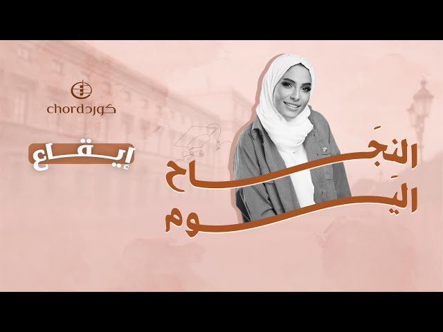 زفات تخرج: النجاح اليوم