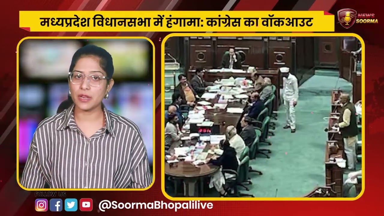 मध्यप्रदेश विधानसभा में हंगामा: कांग्रेस का वॉकआउट