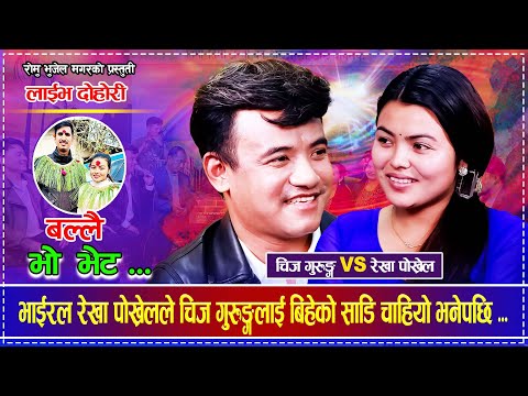 भाईरल रेखा पोख्रेलले चिज गुरुङ्गलाई बिहेको साडि चाहियो भनेपछि Rekha Pokhrel Vs Chij Gurung Dohori