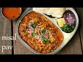 misal pav recipe | how to make maharashtrian misal pav | मिसल पाव रेसिपी