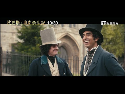 【史達林死了沒？】導演最新力作 狄更斯經典文學作品全新華麗視野改編 【狄更斯之塊肉餘生記】The Personal History of David Copperfield 電影預告 10/30(五)