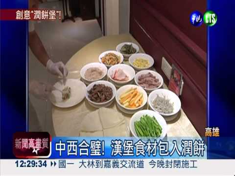 漢堡食材入餡 中式潤餅飄洋味!