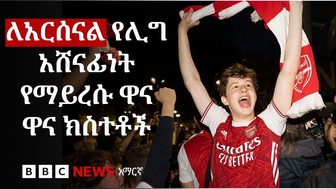 የአርሰናልን የ22 ዓመት የዋንጫ ጥም የቆረጠው ድል | BBC News አማርኛ