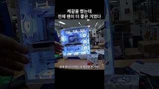 컴퓨터 케이스 갈이를 했는데 전에께 더 좋은거였던