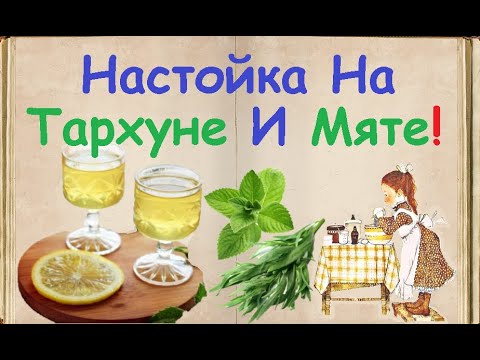 Настойка На Тархуне И Мяте / Книга Рецептов / Bon Appetit