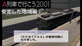 #21 「安定した地域」新マップを一気に全部開発！【A列車で行こう2001ゆっくり実況】