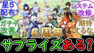 【原神】次Verは6周年だけどサプライズあるかな？