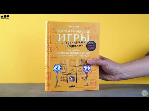 Миниатюра изображения товара Книга Альпина Математические игры с дурацкими рисунками / 9785001396475 (Орлин Б.)