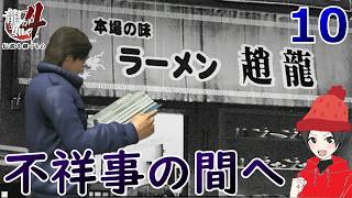 谷村１０.課長を待たせた上に不正までさせる部下【龍が如く4】【女性実況】【ゲーム実況】※ネタバレあり